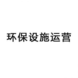 東莞環(huán)保設(shè)施運(yùn)營(yíng)