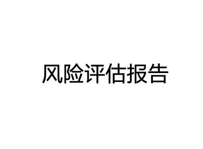 東莞污染防治設(shè)施安全風(fēng)險(xiǎn)評(píng)估報(bào)告